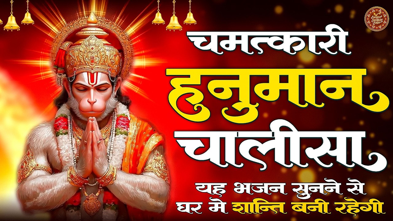 Video: Hanuman Chalisa | श्री हनुमान चालीसा | Jay Hanuman Gyan Gun Sagar | Bhakti Bhajan | live