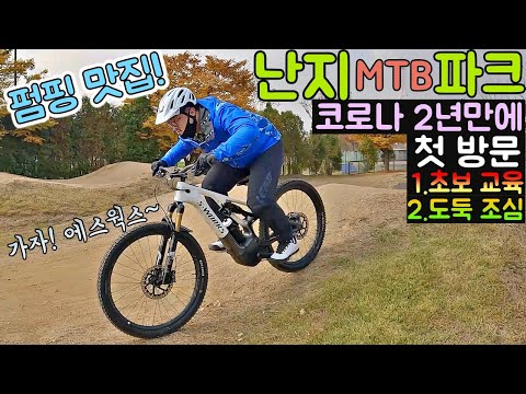[데프콘] 펌핑 맛집이죠~ 코로나 이후 2년만에 오픈한 (난지 MTB파크)에 다녀왔습니다! (1.초보교육 2.도둑조심)