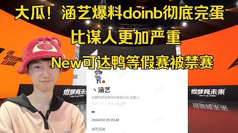 LDL多人假賽被終身禁賽！涵藝爆料doinb完蛋:情況比他人更嚴重 - 天天要聞