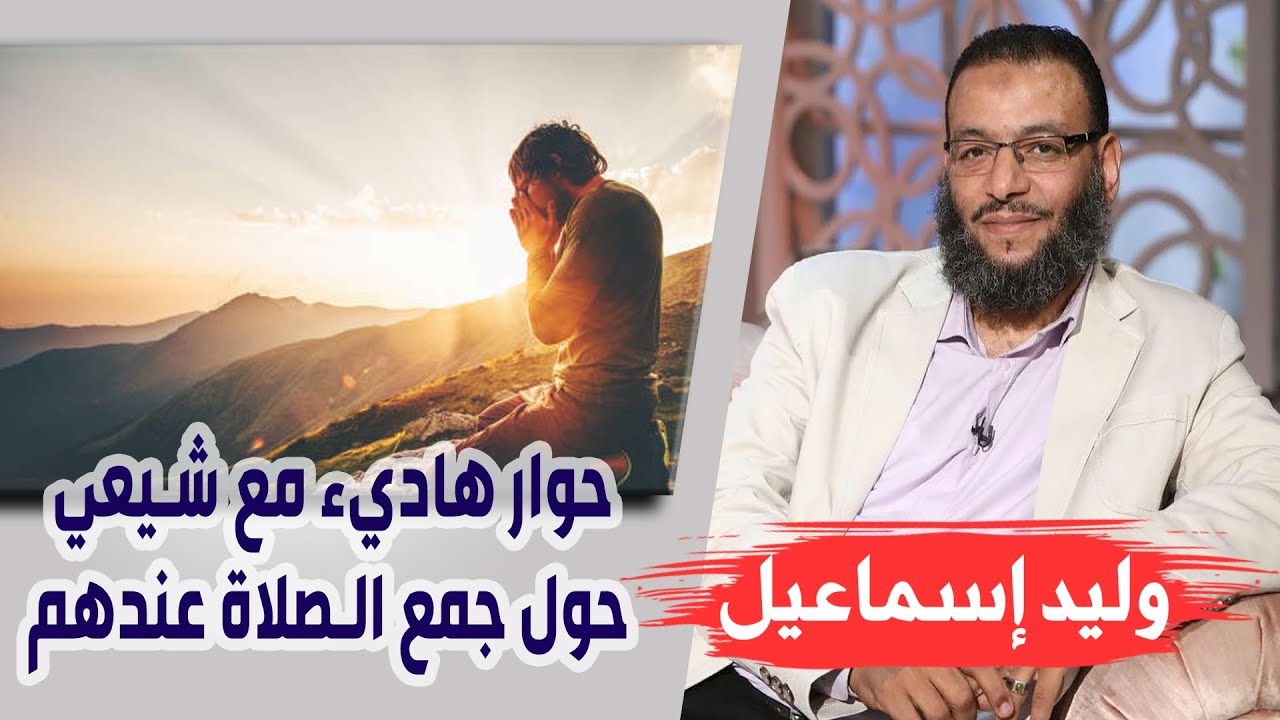 وليد إسماعيل |113| حوار هاديء مع شيعي حول جمع الصلاة عندهم