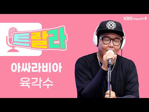 [김혜영과 함께] <strong>육각수</strong> - 아싸라비아 LIVE l 트로트라이브라디오ㅣ트랄라ㅣKBS 2라디오ㅣKBS 220812 방송