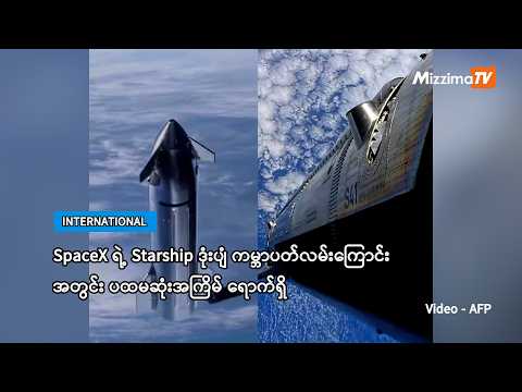 SpaceX ရဲ့ Starship ဒုံးပျံ ကမ္ဘာပတ်လမ်းကြောင်းအတွင်း ပထမဆုံးအကြိမ် ရောက်ရှိ (ရုပ်သံ)
