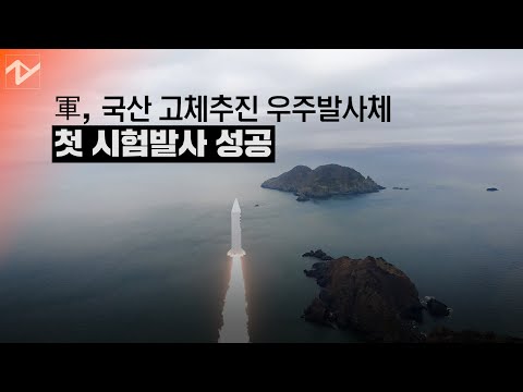 고체 추진 우주발사체 ‘첫 <strong>시험발사</strong>’…순수 우리 기술 성공