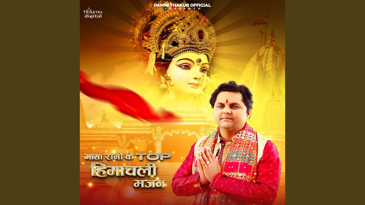 Mata Rani Ke Top Himachali Bhajan