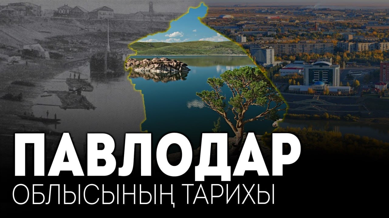 Павлодар облысының тарихы / GEOҚАЗЫҚ #16