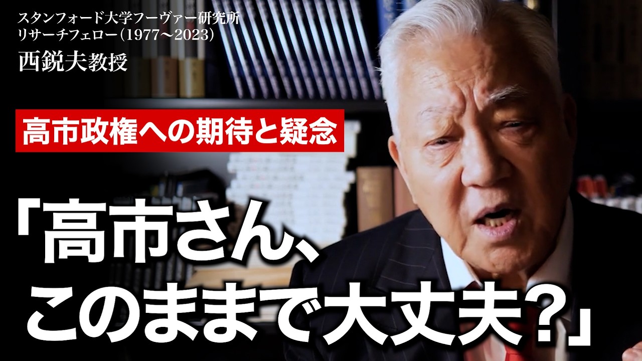 【高市政権】喝！邪魔されたという言い訳は聞きたくないですよ｜スタンフォード大学フーヴァー研究所リサーチフェロー（1977-2023）西鋭夫教授