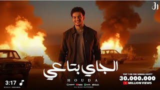 مهرجان الجي بتعي  كل اللي فات مسكنات  حوده بندق      سمعها