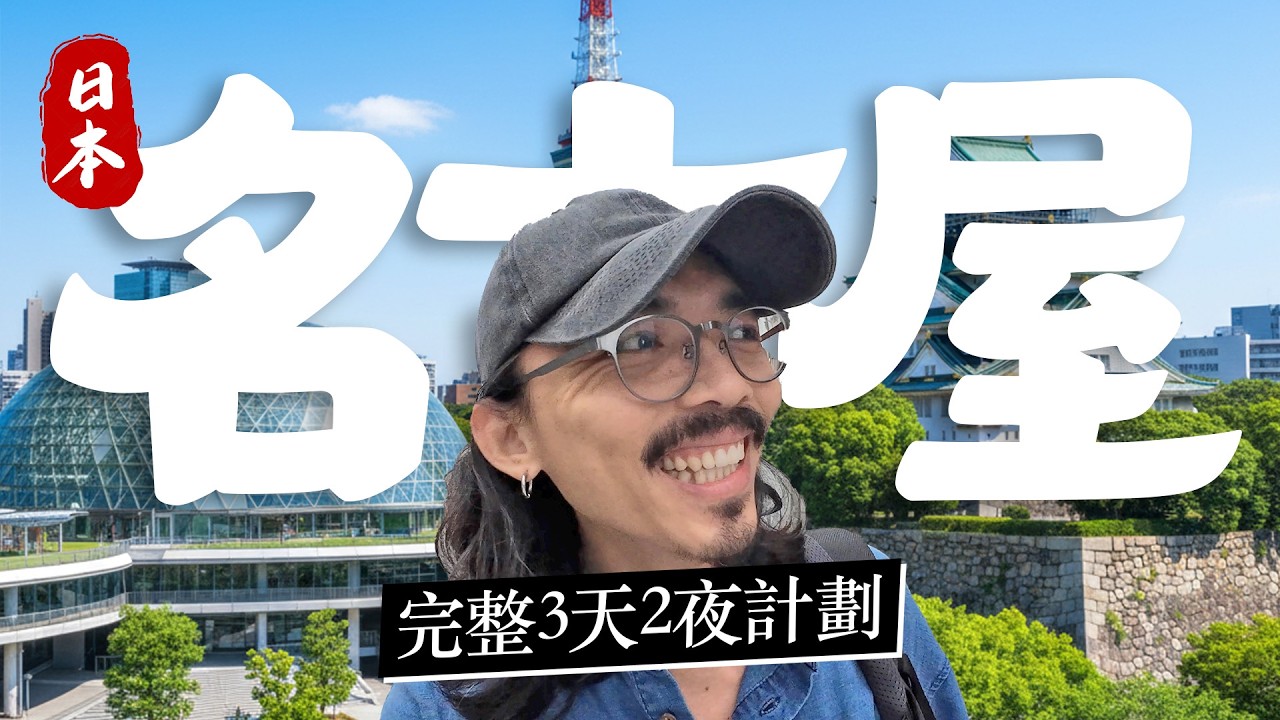 🇯🇵《名古屋3天2夜》必玩景點 x 私藏好店一次收集！發掘了我願意為它再飛一次的店！美食、飯店、雜貨、交通｜自由行攻略！