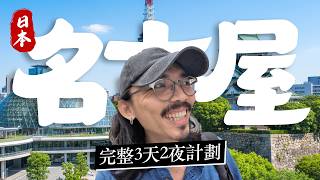 🇯🇵《名古屋3天2夜》必玩景點 x 私藏好店一次收集！發掘了我願意為它再飛一次的店！美食、飯店、雜貨、交通｜自由行攻略！