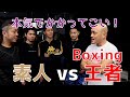 【スパーリング】ボクシング王者vs素人【殴り合い】