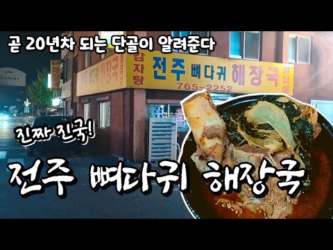 전주뼈다귀해장국