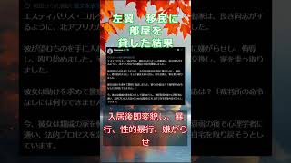 左翼　移民に部屋を貸した結果