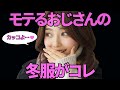 【女性ウケ抜群】40代50代男性が揃えるべき冬服アイテム5選