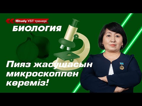 Микроскоп құрылысы. Пияз жасушасын микроскоппен көреміз! | Ұбт Биология 2021.