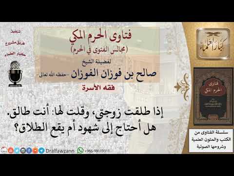 هل يُشترط لوقوع الطلاق وجود شهود؟ #فتاوى الفوزان