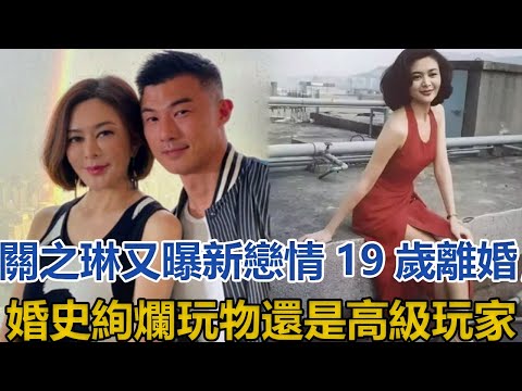 57歲關之琳近照大變樣！今又曝新戀情？19歲離婚，婚史絢爛，玩物還是高級玩家？#關之琳#侯偉德#王國旌#馬清偉#劉鑾雄