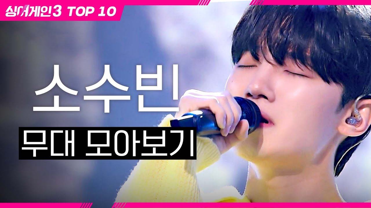 [싱어게인4 D-9] 남심마저 저격한 고막 남사친🥰 모달같이 포근한 음색의 49호 가수 '소수빈' 무대 모음📁