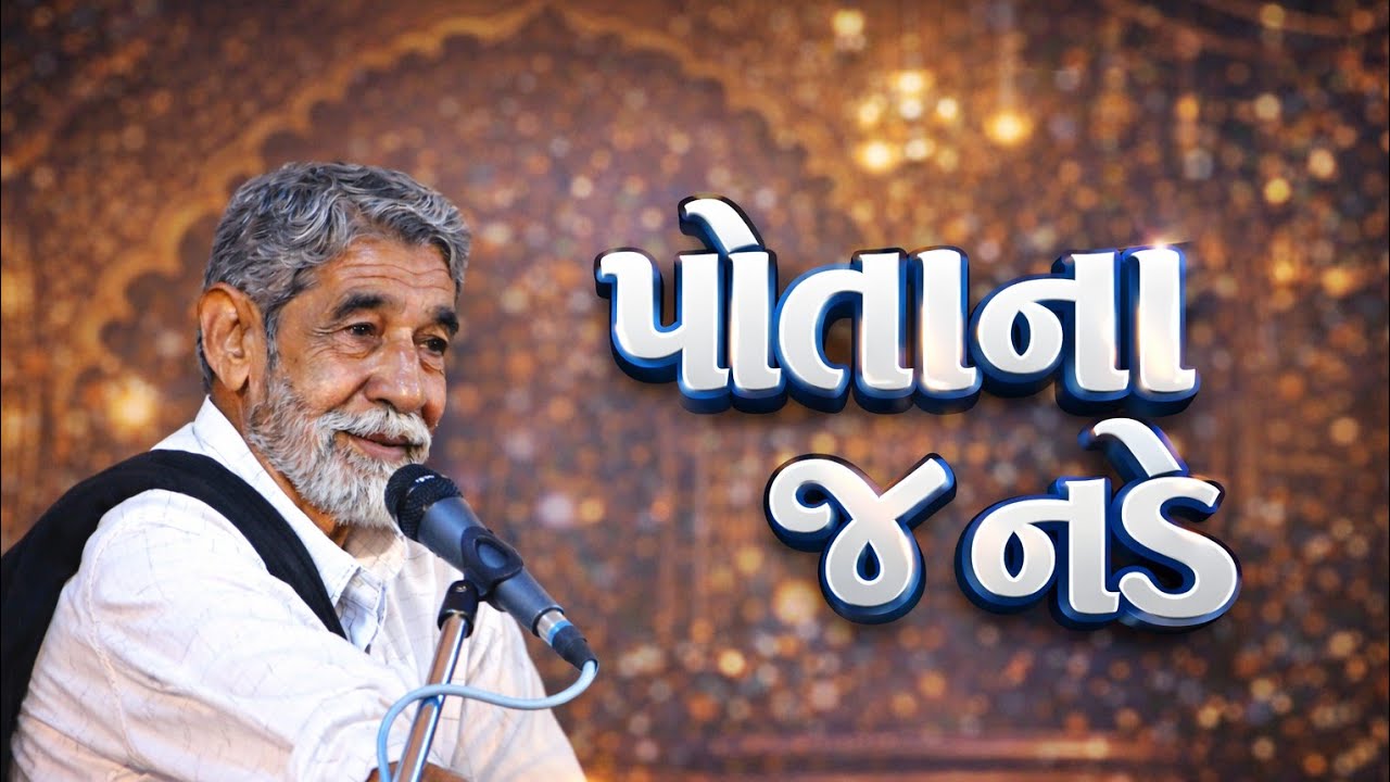 ANOPSINH VAGHELA || પોતાના જ નડે || NEW DAYRO @GSDAYRO 