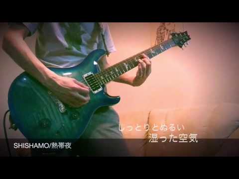【SHISHAMO】熱帯夜/ギター弾いてみた