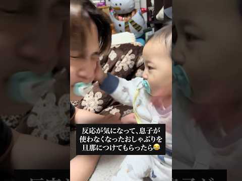 使わなくなったおしゃぶりをパパがつけてみたら…ww / Dad tried using baby's old pacifier, and… 😂 #赤ちゃん #baby