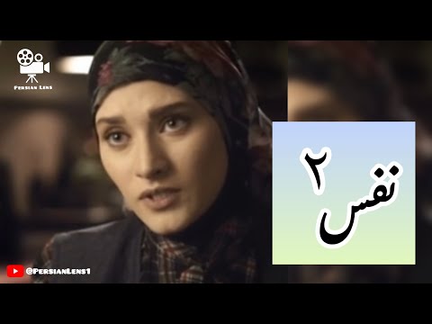 سریال نفس قسمت دوم