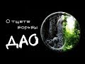 О тщете борьбы - Дао