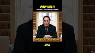 蔡正元教授重磅解讀!設立臺灣光復紀念日,背后五層深遠意義首次揭秘,讓你驚呼原來如此! #英雄救人 #感人故事 #抗战老兵 #逆袭人生 #孤岛老兵