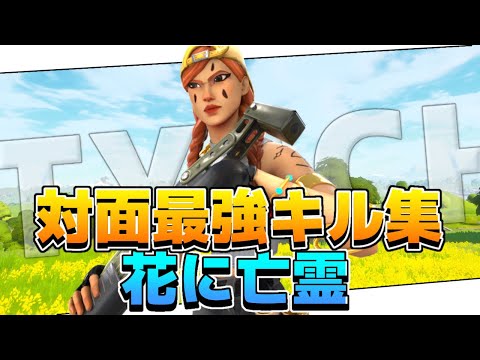 【花に亡霊】対面最強キル集【フォートナイト】