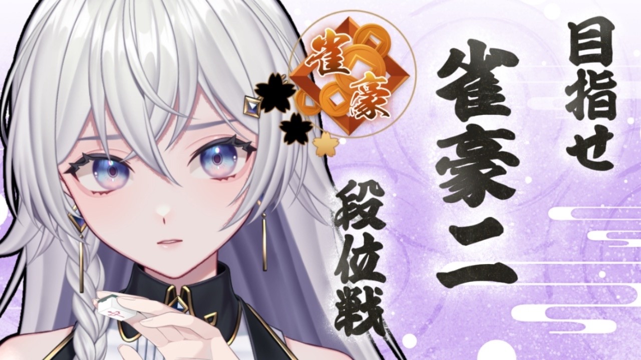 【#雀魂】朝活！のんびり段位戦【#個人VTuber】#初見さん大歓迎