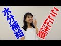 水分補給の注意点　口腔ケアチャンネル　771（口腔ケアチャンネル2　＃444）