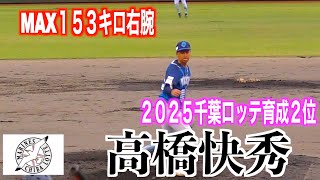 【2025千葉ロッテ育成2位】高橋快秀（多度津／徳島インディゴソックス）イニング間の投球練習／投球!【2イニング目】