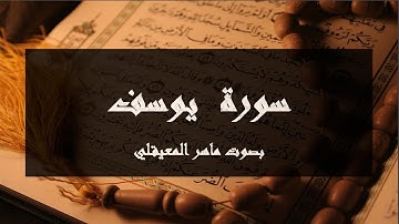 سورة يوسف للشيخ د. ماهر المعيقلي / جودة عالية / بدون اعلانات/ Maher Al Mueaqly / Sourate Yusuf