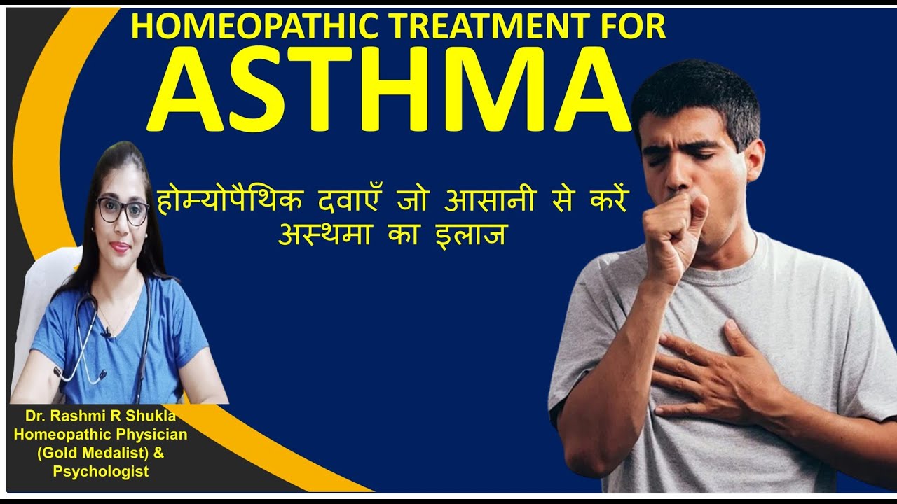 दमा का परमानेंट ईलाज है होमियोपैथी में Bronchial asthma homeopathic