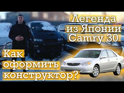 Конструктор из Японии Toyota Camry 30 кузов. Как оформить конструктор?