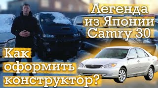 Конструктор из Японии Toyota Camry 30 кузов. Как оформить конструктор?