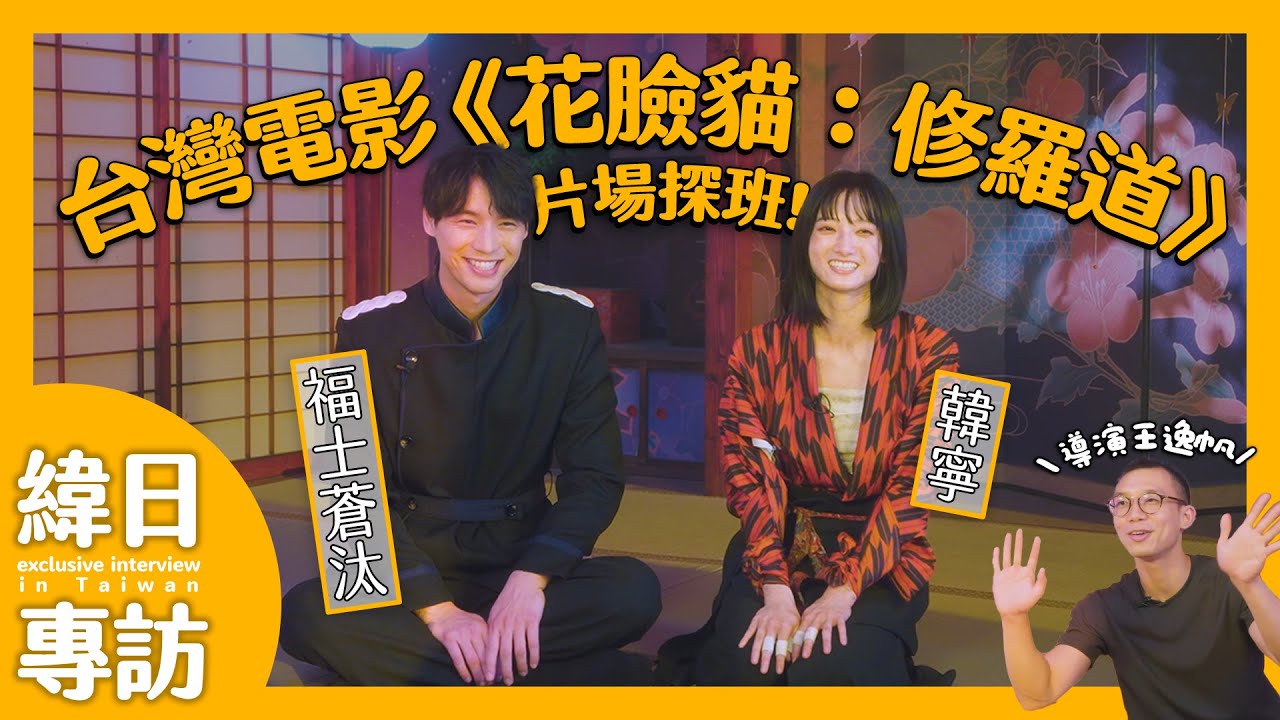 直擊電影片場專訪！福士蒼汰熱衷學中文要觀眾留言｜女主角用三國語言溝通？｜導演自爆福士蒼汰「這幕」超好看｜インタビュー｜interview【緯日專訪】｜緯來日本台