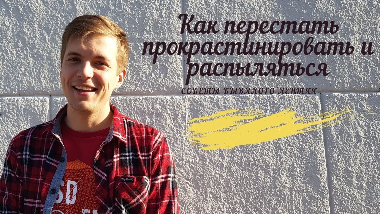 Как перестать прокрастинировать и распыляться - YouTube