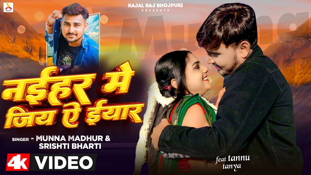 #Video | नइहर में जिय ये ईयार | Munna Madhur | Srishti Bharti Naihar Me ...