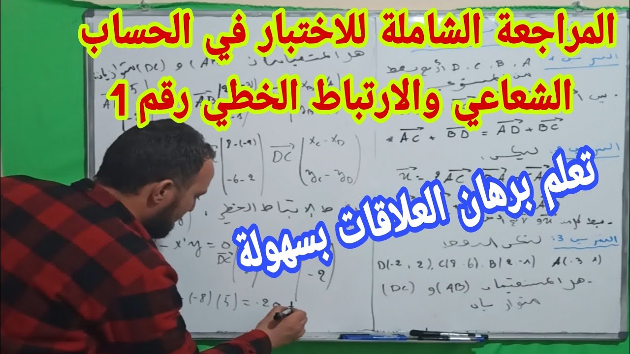 المراجعة الشاملة للاختبار في الحساب الشعاعي والارتباط الخطي وبرهان العلاقات أولى ثانوي