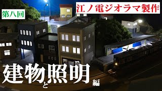 【Nゲージ ジオラマ製作】江ノ電⑧『建物と照明』編