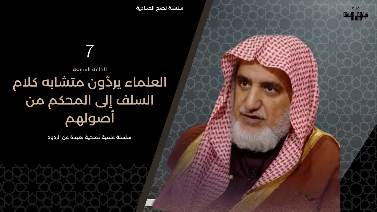 يردون متشابه كلام السلف إلى المحكم من أصولهم | السلسلة العلمية في نصح الحدادية 7 | فيتبعون أحسنه