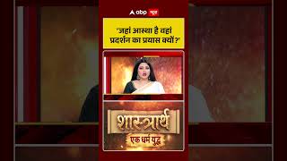 Chitra Tripathi : Social Commentary | 'जहां आस्था है वहां प्रदर्शन का प्रयास क्यों'#ytshorts