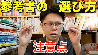 参考書の選び方（注意点）【英語勉強法ラジオ】