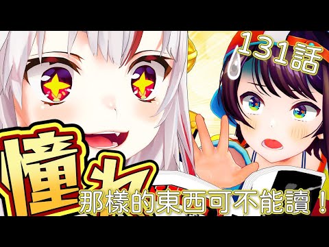 【Vtuber 中文翻譯】131話：那樣的東西可不能讀！【Hololive小劇場】