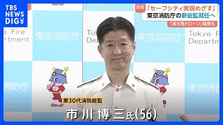 「セーフシティの実現目指す」新消防総監に市川博三氏（56）　東京消防庁｜TBS NEWS DIG