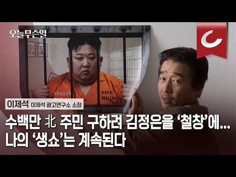 [오늘무슨일] 수백만 北 주민 구하려 김정은을 ‘철창’에... 나의 ‘생쇼’는 계속된다