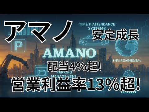 企業研究：アマノ【6436】営業利益率13%超！安定成長×高配当の優良企業に注目。2025年3月期末の決算。