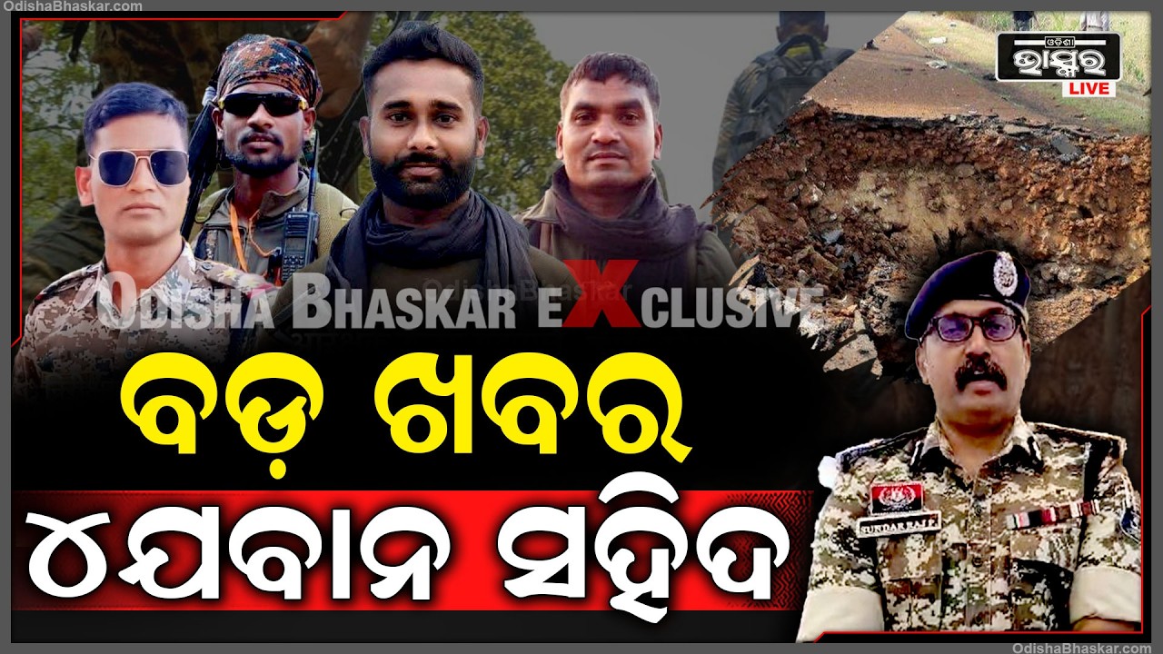 ବଡ଼ ଖବର ଚାଲିଥିଲା ମାଓ ଦମନ ଫୁଟିଲା ଗୁଳି ୪ ଯବାନ ହୋଇଗଲେ ସହିଦ
