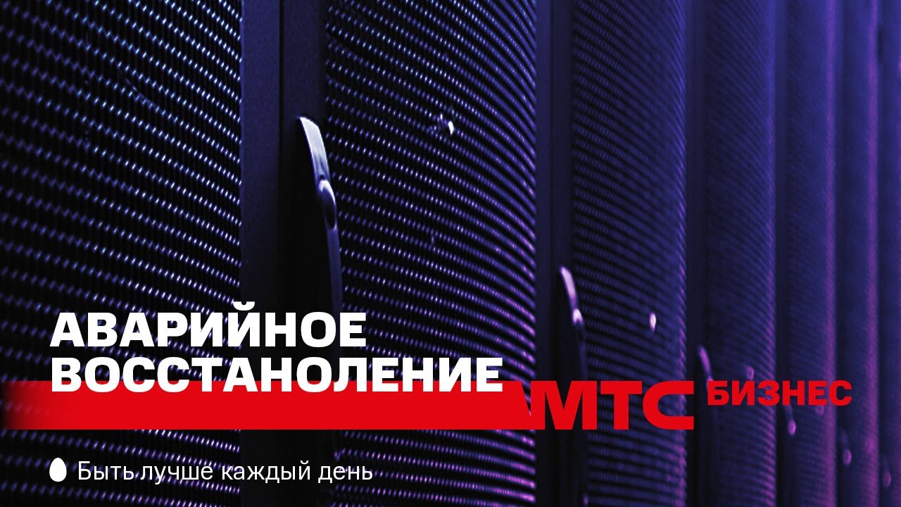 Услуга Аварийное восстановление (DRaaS)