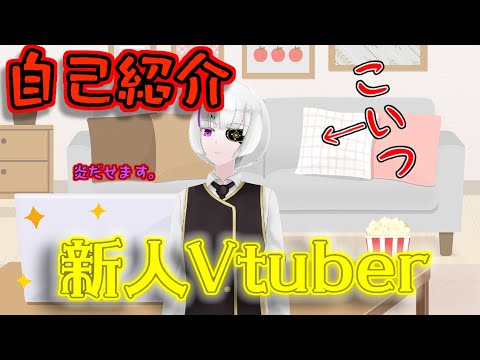 【新人Vtuber自己紹介】初めまして！焰錬ヴァイオレットです！